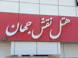 هتل نقش جهان
