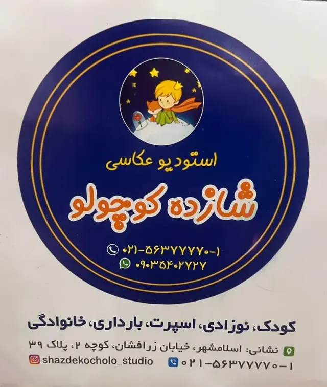 اتلیه شازده کوچولو