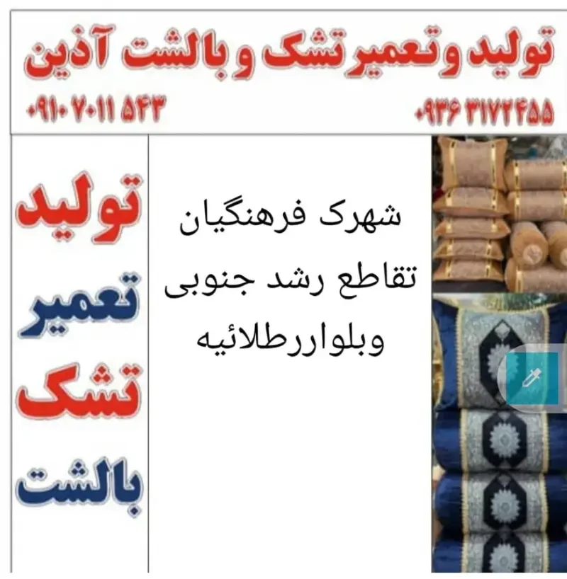 تولید و تعمیر تشک وبالشهای سنتی آذین
