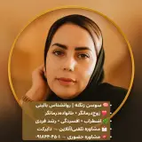 روانشناس بالینی زوج‌درمانگر مشاوره فردی