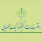 دفتر خدمات قضایی سرتخت