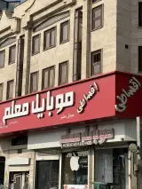 موبايل معلم