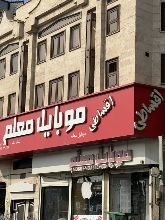 موبايل معلم