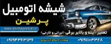 شیشه اتومبیل پرشین
