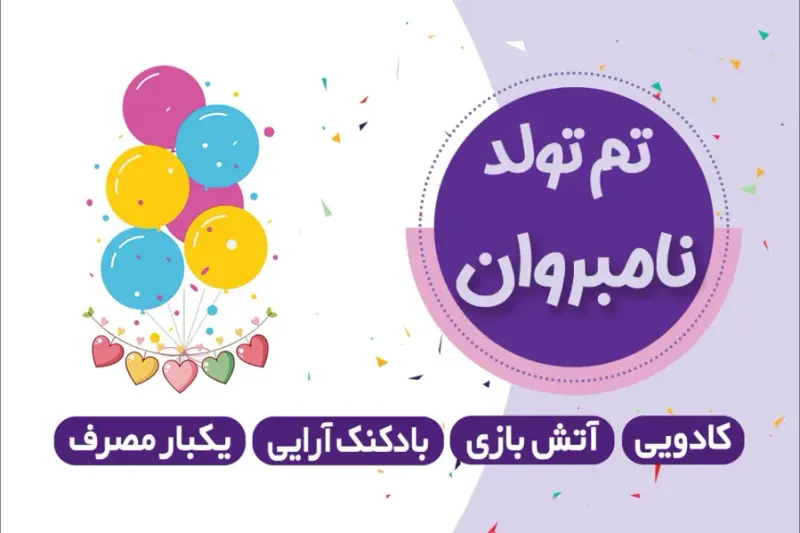 تم تولد نامبروان