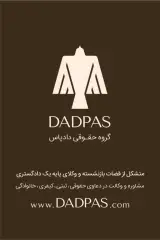 گروه حقوقی دادپاس