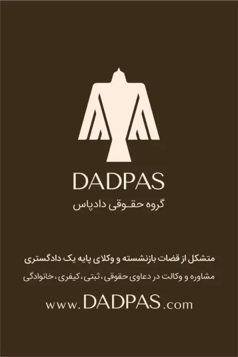 گروه حقوقی دادپاس