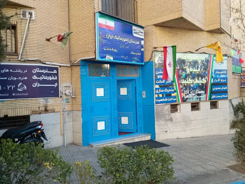هنرستان انفورماتیک ایران