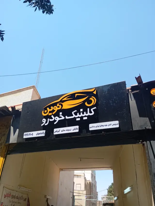 کلینیک خودرو نوین