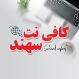 کافی نت سهند