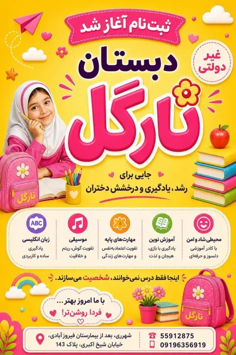 مهدکودک و پیش دبستان نارگل