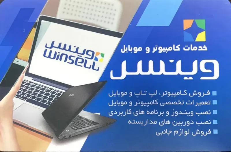 خدمات کامپیوتر وینسل WinSell