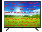 تعمیرات تخصصی تلویزیون نوروزی