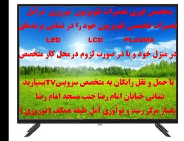 تعمیرات تخصصی تلویزیون نوروزی