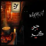 اتاق فرار جن گیر