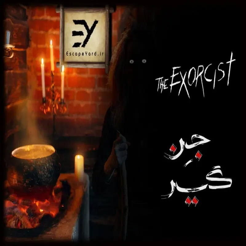 اتاق فرار جن گیر