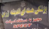 پزشکی هسته ای اندیشه زرین