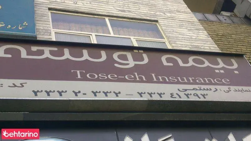 نمایندگی بیمه توسعه تهران کد 457