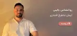 روانشناس بالينی ایمان شاهرخ افشاری