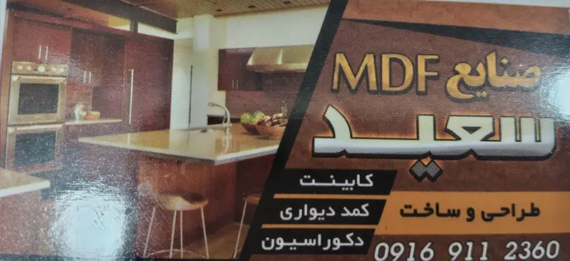 صنایع چوب و MDF سعید