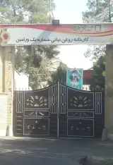اتکا ۱کارخانه روغن شماره یک ورامین