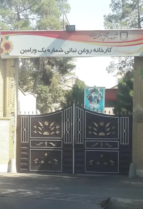 اتکا ۱کارخانه روغن شماره یک ورامین
