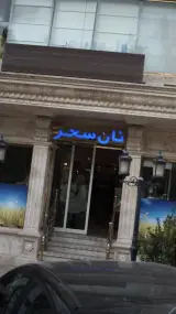نان سحر