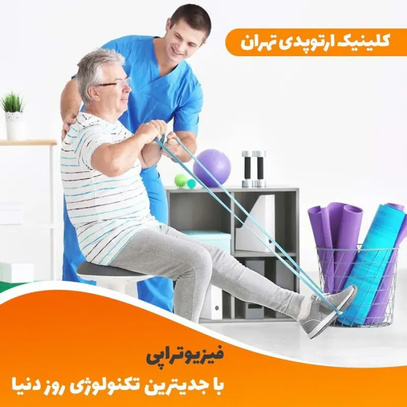 کلینیک ارتوپدی و اسیبهای ورزشی تهران