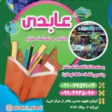 فروشگاه کتاب و لوازم تحریر عابدی