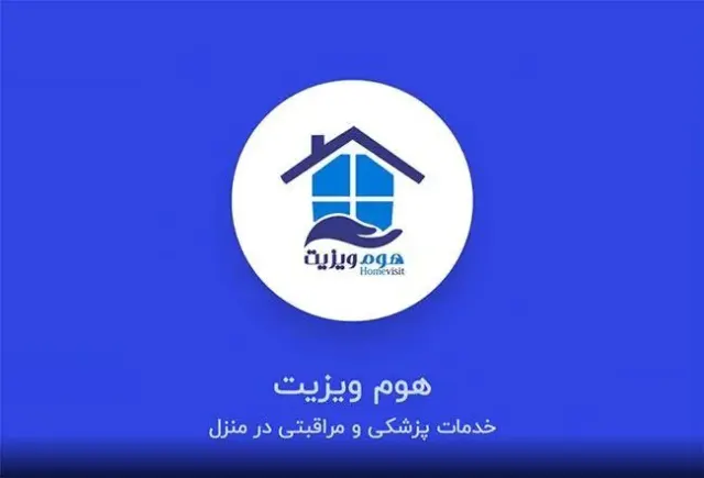 خدمات پرستاری در منزل هوم ویزیت