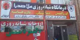 درمانگاه شبانه روزی ملاصدرا