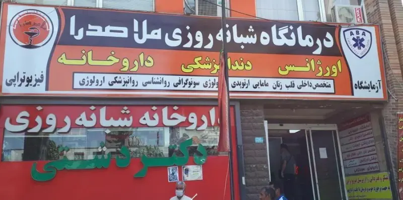 درمانگاه شبانه روزی ملاصدرا