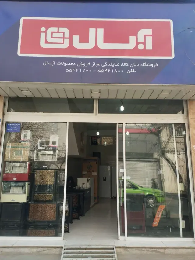 فروشگاه لوازم خانگی آرمین عباسی