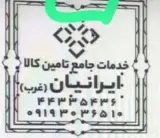 خدمات جامع تامین کالا ایرانیان