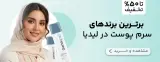 فروشگاه آرایشی بهداشتی لیدیا