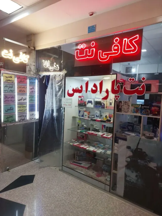 کافی نت پارادایس