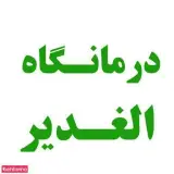 درمانگاه الغدیر