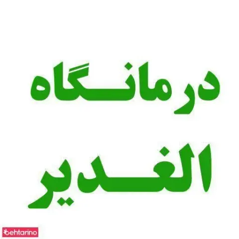 درمانگاه الغدیر