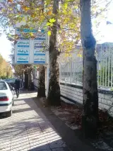 درمانگاه تامین اجتماعی