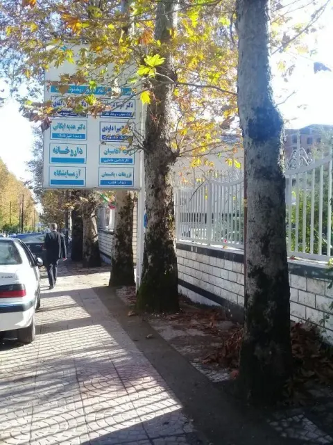 درمانگاه تامین اجتماعی
