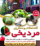 اقامتگاه بومگردی مرد یخی در شوربیگ تربت حیدریه