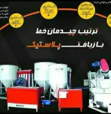 ساخت دستگاه گرانول ساز پلاستیک مشهد طراح در مشهد