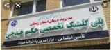 کلینیک حکیم اشراق
