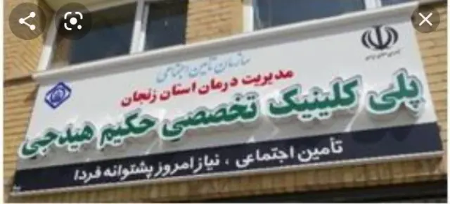 کلینیک حکیم اشراق