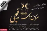 عروس سرای قیچی