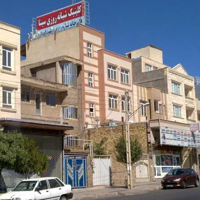 درمانگاه شبانه روزی سینا