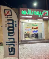 بیمه رازی نمایندگی صبوحی