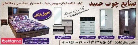 صنایع چوب حمید