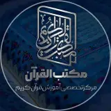 مکتب القرآن الکریم