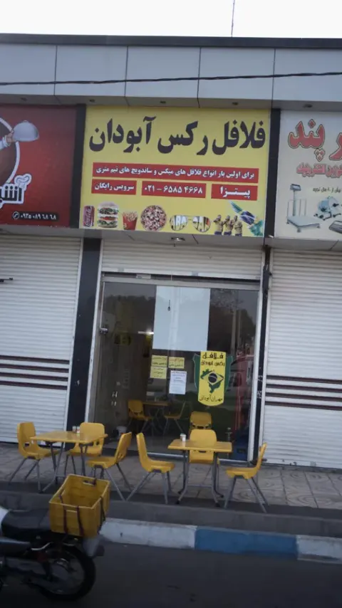 فلافل رکس آبودان